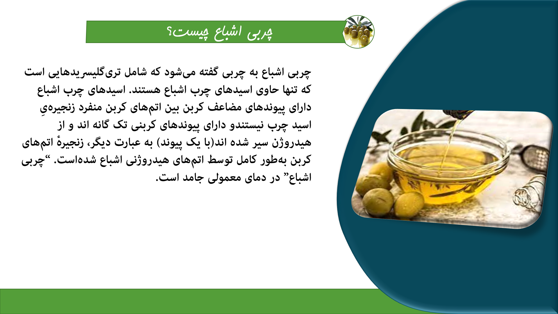 پاورپوینت روغن زیتون و مزایای آن 